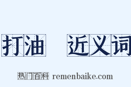 打油詩近义词是什么意思的图片
